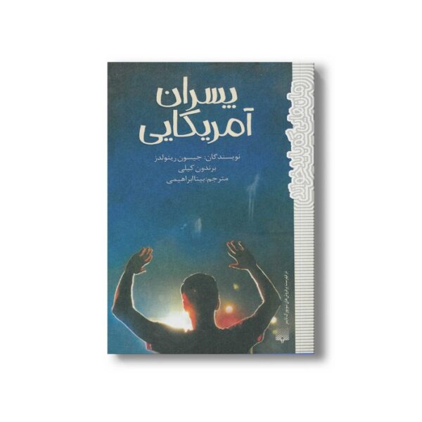 کتاب پسران آمریکایی (رمان هایی که باید خواند) اثر جیسون رینولدز و برندون کیلی ترجمه بیتا ابراهیمی نشر پیدایش - Image 2