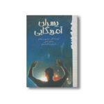 کتاب پسران آمریکایی (رمان هایی که باید خواند) اثر جیسون رینولدز و برندون کیلی ترجمه بیتا ابراهیمی نشر پیدایش - Image 3
