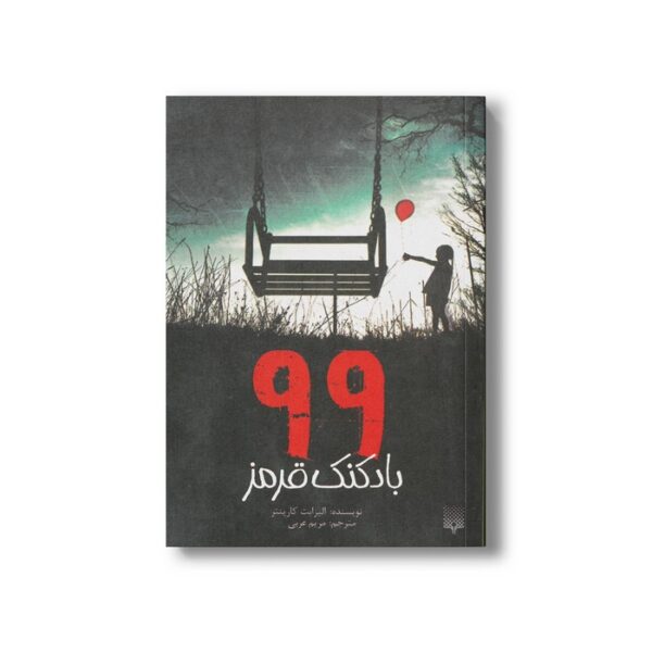 کتاب 99 بادکنک قرمز اثر الیزابت کارپنتر ترجمه مریرم عربی نشر پیدایش - Image 3