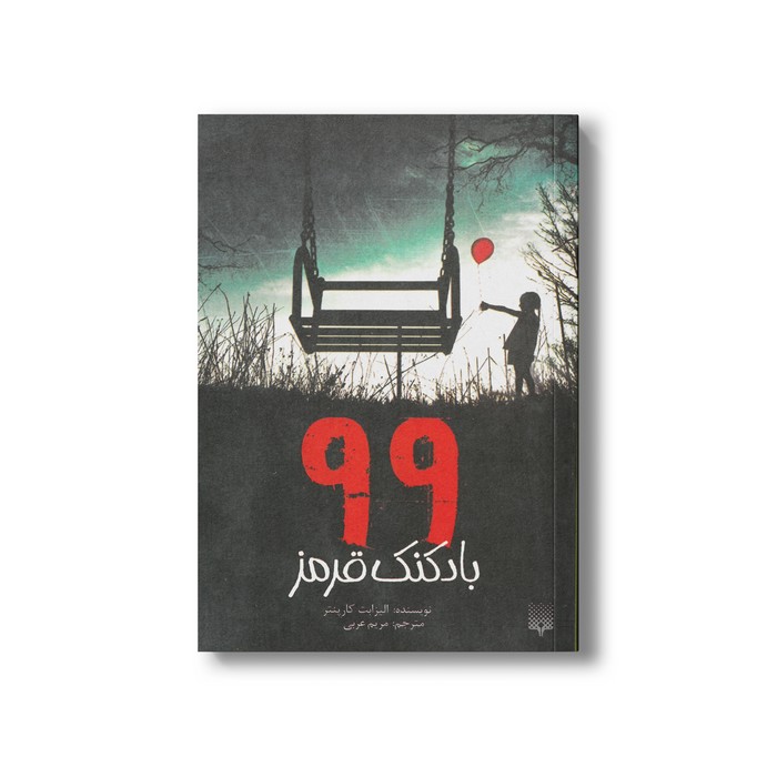 کتاب 99 بادکنک قرمز اثر الیزابت کارپنتر ترجمه مریرم عربی نشر پیدایش کتاب 99 بادکنک قرمز اثر الیزابت کارپنتر ترجمه مریرم عربی نشر پیدایش - Image 1