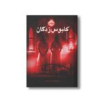 کتاب کابوس زدگان اثر دن پبلاکی ترجمه مروا باقریان نشر پرتقال - Image 3
