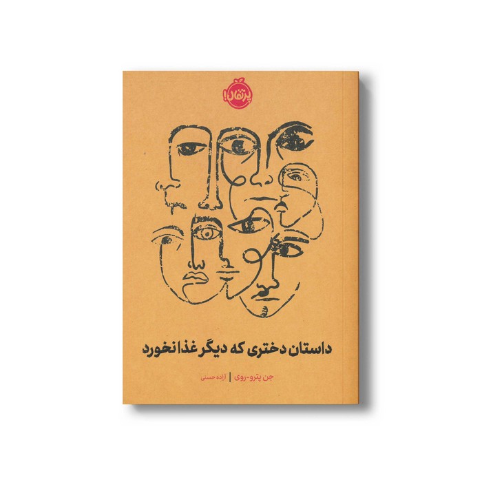 کتاب داستان دختری که دیگر غذا نخورد اثر جن پترو-روی ترجمه آزاده حسنی نشر پرتقال کتاب داستان دختری که دیگر غذا نخورد اثر جن پترو-روی ترجمه آزاده حسنی نشر پرتقال - تصویر 1