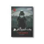 کتاب ربات آدم کش 1 (وضعیت قرمز) اثر مارتا ولز ترجمه فرزین سوری نشر پرتقال - Image 2