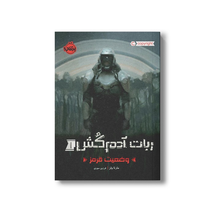 کتاب ربات آدم کش 1 (وضعیت قرمز) اثر مارتا ولز ترجمه فرزین سوری نشر پرتقال کتاب ربات آدم کش 1 (وضعیت قرمز) اثر مارتا ولز ترجمه فرزین سوری نشر پرتقال - Image 1