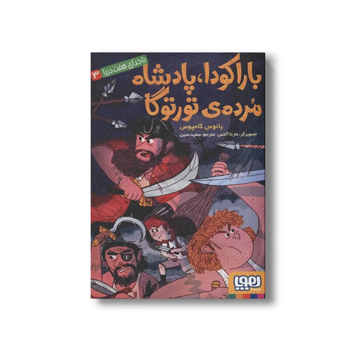 کتاب ناخدای هفت دریا 3 (باراکودا، پادشاه مرده تورتوگا) اثر یانوس کامپوس ترجمه سعید متین نشر هوپا کتاب ناخدای هفت دریا 3 (باراکودا، پادشاه مرده تورتوگا) اثر یانوس کامپوس ترجمه سعید متین نشر هوپا - Image 1