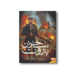 کتاب ساحران باروت 1 (پیمان خون) اثر برایان مک کللن ترجمه محمد صالح نورانی زاده نشر هوپا - Image 2