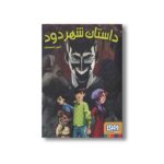 کتاب داستان شهر دود اثر امین حسینیون نشر هوپا - Image 3