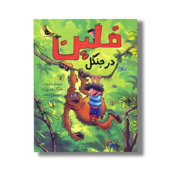 کتاب فلین در جنگل اثر ایرنه ولرشف ترجمه زینب سرحدی نشر زعفران - Image 2