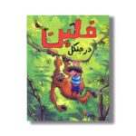 کتاب فلین در جنگل اثر ایرنه ولرشف ترجمه زینب سرحدی نشر زعفران