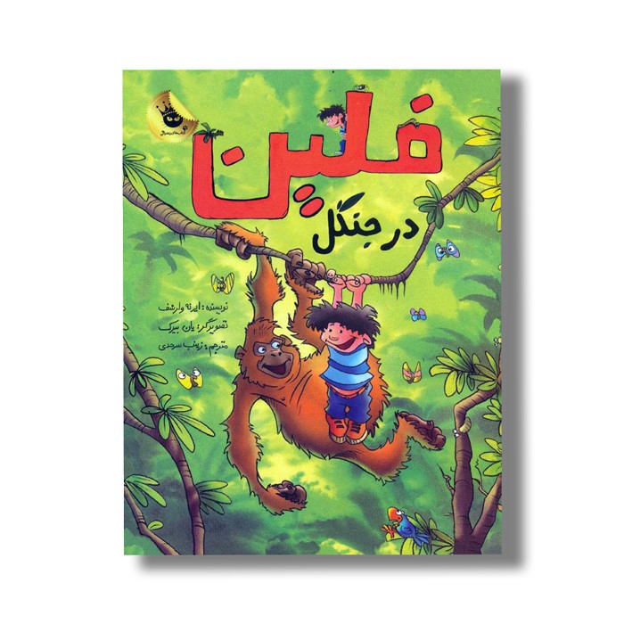 کتاب فلین در جنگل اثر ایرنه ولرشف ترجمه زینب سرحدی نشر زعفران کتاب فلین در جنگل اثر ایرنه ولرشف ترجمه زینب سرحدی نشر زعفران - Image 1
