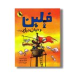 کتاب فلین و دزدان دریایی اثر ایرنه ولرشف ترجمه زینب سرحدی نشر زعفران - Image 2