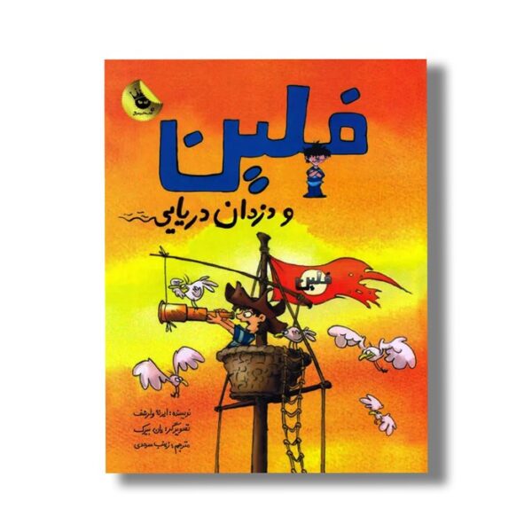 کتاب فلین و دزدان دریایی اثر ایرنه ولرشف ترجمه زینب سرحدی نشر زعفران - Image 2