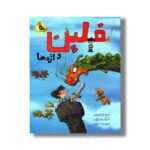 کتاب فلین و اژدها اثر ایرنه ولرشف ترجمه زینب سرحدی نشر زعفران - Image 3