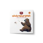کتاب خرسی می تونه بشماره (خرسی و دوستاش) اثر کارما ویلسون ترجمه فیروزه کاتب نشر پرتقال - Image 3