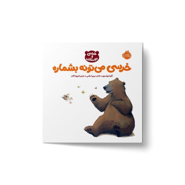 کتاب خرسی می تونه بشماره (خرسی و دوستاش) اثر کارما ویلسون ترجمه فیروزه کاتب نشر پرتقال - Image 3