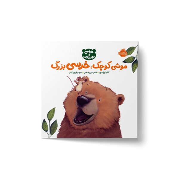 کتاب موشی کوچک خرسی بزرگ (خرسی و دوستاش) اثر کارما ویلسون ترجمه فیروزه کاتب نشر پرتقال - Image 3