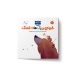 کتاب خرسی و رنگ های قشنگ (خرسی و دوستاش) اثر کارما ویلسون ترجمه فیروزه کاتب نشر پرتقال - Image 3
