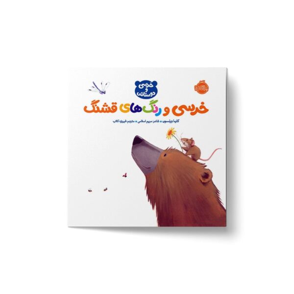 کتاب خرسی و رنگ های قشنگ (خرسی و دوستاش) اثر کارما ویلسون ترجمه فیروزه کاتب نشر پرتقال - Image 3