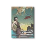 کتاب تام پسر بچه گدا (اژدها سوار کتاب اول) اثر یو سالمسون ترجمه نامدار ناصر قصری نشر پریان - Image 2