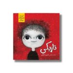 کتاب تاریکی (نترسناک) اثر نازنین آیگانی نشر سیمای شرق - تصویر 2