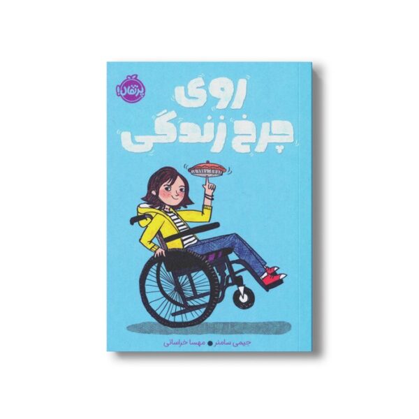 کتاب روی چرخ زندگی اثر جیمی سامنر ترجمه مهسا خراسانی نشر پرتقال - Image 2