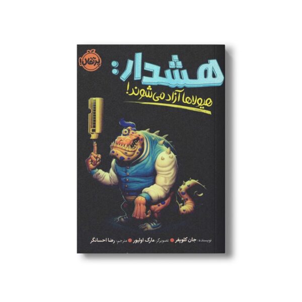 کتاب هشدار هیولاها آزاد می شوند اثر جان کلوپفر ترجمه رضا احسانگر نشر پرتقال - Image 2