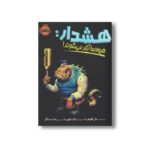 کتاب هشدار هیولاها آزاد می شوند اثر جان کلوپفر ترجمه رضا احسانگر نشر پرتقال - Image 3