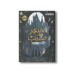کتاب خنجر و صلیب 1 دالان سیاه اثر جولیا نوبل ترجمه شبنم حاتمی نشر پرتقال