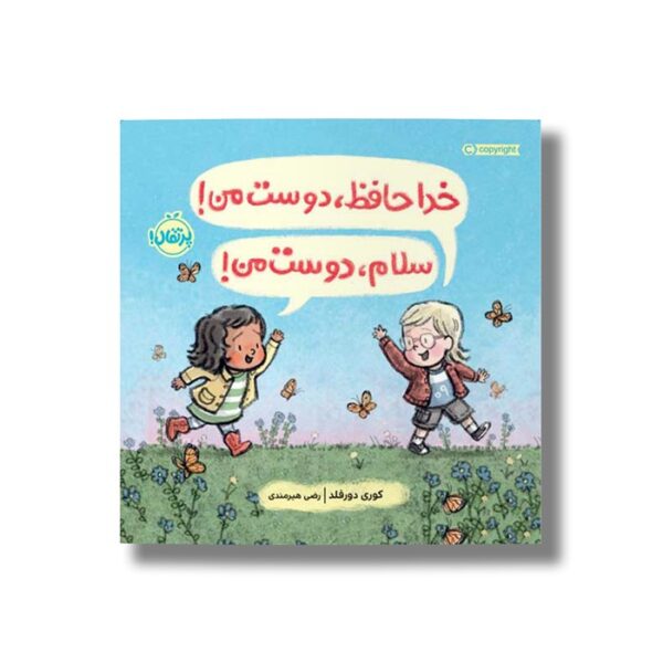 کتاب خداحافظ دوست من سلام دوست من اثر کوری دورفلد ترجمه رضی هیرمندی نشر پرتقال - Image 2