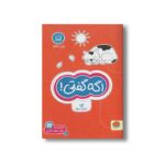 کتاب اگه گفتی (مجموعه کتاب های گردو 5) اثر فرن نیومن د آمیکو ترجمه فاطمه صادقیان نشر مهرسا - تصویر 2