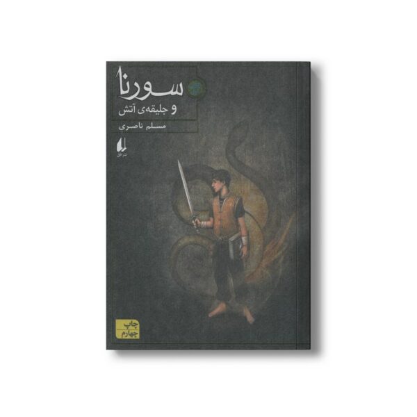 کتاب سورنا و جلیقه آتش (کتاب اول) اثر مسلم ناصری نشر افق - Image 2