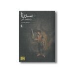 کتاب سورنا و جلیقه آتش (کتاب اول) اثر مسلم ناصری نشر افق - Image 3