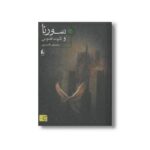 کتاب سورنا و تابوت ققنوس (کتاب دوم) اثر مسلم ناصری نشر افق