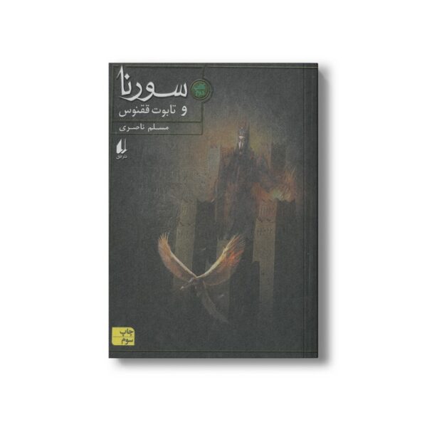 کتاب سورنا و تابوت ققنوس (کتاب دوم) اثر مسلم ناصری نشر افق - Image 3