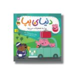 کتاب پپا به تعطیلات می رود (دنیای پپا) اثر نویل استلی و مارک بیکر ترجمه مهسا خسروی نشر افق