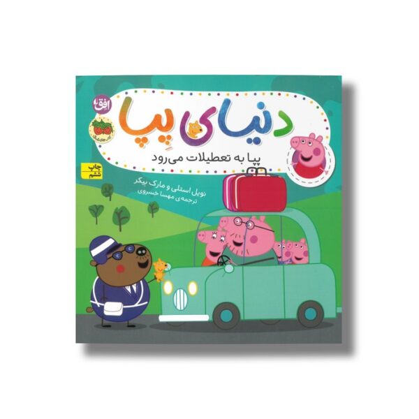 کتاب پپا به تعطیلات می رود (دنیای پپا) اثر نویل استلی و مارک بیکر ترجمه مهسا خسروی نشر افق - Image 3
