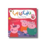 کتاب پپا عینک می زند (دنیای پپا) اثر نویل استلی و مارک بیکر ترجمه مهسا خسروی نشر افق