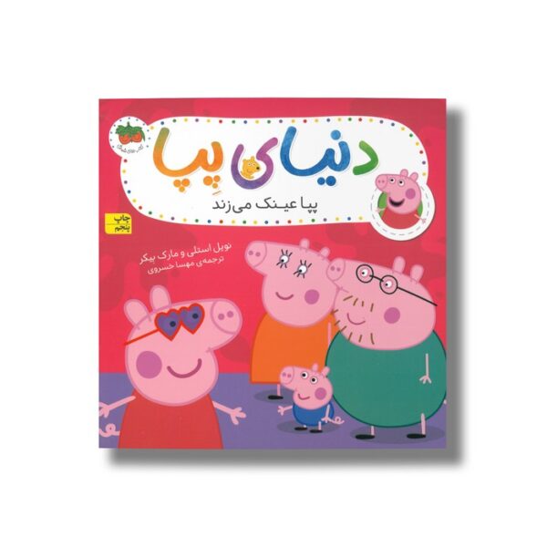 کتاب پپا عینک می زند (دنیای پپا) اثر نویل استلی و مارک بیکر ترجمه مهسا خسروی نشر افق - Image 3