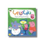 کتاب پپا به دندان پزشکی می رود (دنیای پپا) اثر نویل استلی و مارک بیکر ترجمه مهسا خسروی نشر افق - Image 2