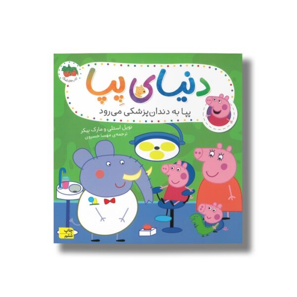 کتاب پپا به دندان پزشکی می رود (دنیای پپا) اثر نویل استلی و مارک بیکر ترجمه مهسا خسروی نشر افق - Image 2