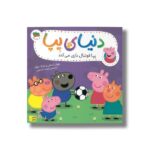 کتاب پپا فوتبال بازی می کند (دنیای پپا) اثر نویل استلی و مارک بیکر ترجمه مهسا خسروی نشر افق - Image 3