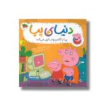 کتاب پپا با کامپیوتر بازی می کند (دنیای پپا) اثر نویل استلی و مارک بیکر ترجمه مهسا خسروی نشر افق - تصویر 3