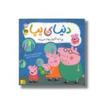 کتاب پپا به آکواریوم می رود (دنیای پپا) اثر نویل استلی و مارک بیکر ترجمه مهسا خسروی نشر افق - تصویر 3