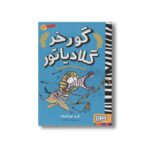 کتاب گورخر گلادیاتور 3 (گرفتاری با مصری ها) اثر گری نورتفیلد ترجمه آیدا پاکزاد نشر هوپا - Image 3