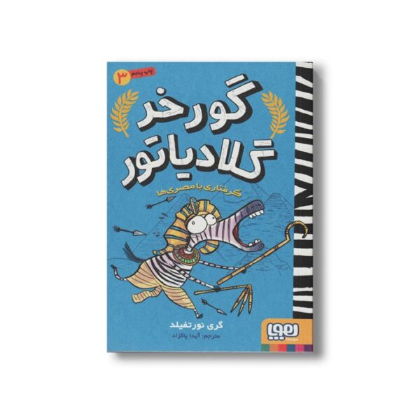 کتاب گورخر گلادیاتور 3 (گرفتاری با مصری ها) اثر گری نورتفیلد ترجمه آیدا پاکزاد نشر هوپا - Image 3
