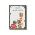 کتاب کنار آمدن با سرطان (کلیدهای کوچک برای قفل های بزرگ) اثر جوئل شورن ترجمه صدف شجیعی نشر خط خطی - تصویر 2