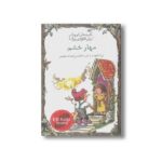 کتاب مهار خشم (کلیدهای کوچک برای قفل های بزرگ) اثر لیزا انگلهارت و کارن کاتافیاس ترجمه صدف شجیعی نشر دومان - تصویر 3