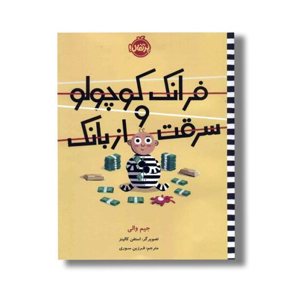 کتاب فرانک کوچولو و سرقت از بانک اثر جیم والی ترجمه فرزین سوری نشر پرتقال - Image 3