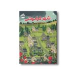 کتاب شهر فراموشی اثر کوری آن هایدو ترجمه زهرا غفاری نشر پرتقال - Image 2