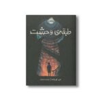 کتاب طبقه ی وحشت اثر جی ای وایت ترجمه خورشید رضوانی نشر پرتقال - Image 3